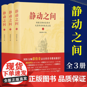 [正版]静动之间全三册 胡耀贞静动气功 胡耀贞静动自然功及其传承的医武文集 守洞尘技 胡主编 华夏出版社正版书籍