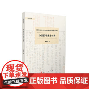 中国经学史十五讲