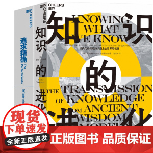 知识的进化+追求精确共2册 作者:[英]西蒙·温切斯特(Simon Winchester) 著 西蒙温切斯特作品