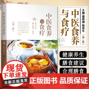 中医食养与食疗(第二版)饮食健康植物营养学食补食物相宜相克中医二十四节气养生调理身体知识膳食指南书籍 上海科学技术出版社