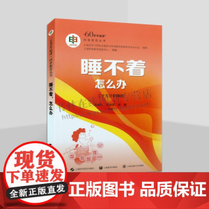 睡不着 怎么办 60岁开始读 科普教育丛书 助眠39计 解除失眠困扰 睡得香睡得安 上海科技出版