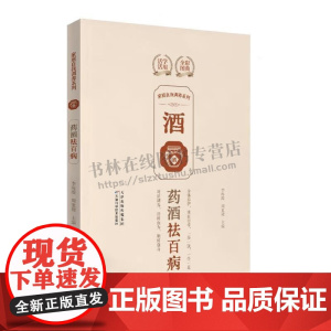 家庭自我调养系列 药酒祛百病 养生达人典藏手册 药酒食疗常识 药酒常用药材 养生保健药酒制作方法 药酒保健 天津科技