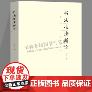 书法技法新论沃兴华书法理论体系刚要书法章法教程教材中国传统文化书法史技巧技法创作技术指导工具参考书 湖南美术出版社