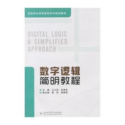 [M]数字逻辑简明教程-9787560635453