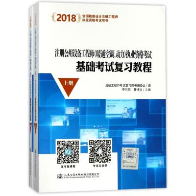 [M](2018)注册公用设备工程师(暖通空调、动力)执业资格考试基础考试复习教程-9787114144288