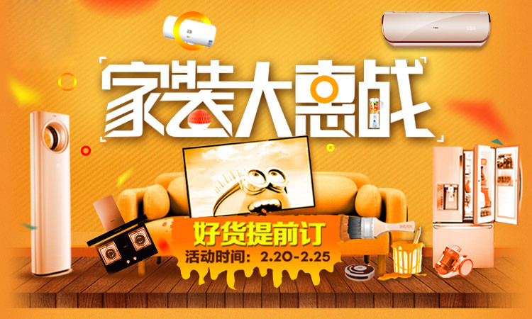家装大惠战 好货提前订
