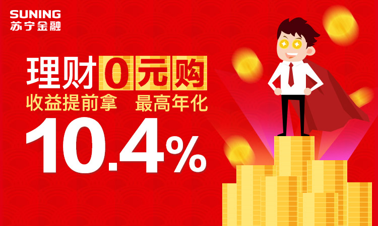 理财0元购 收益提前拿