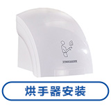烘手器安装