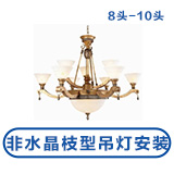 非水晶枝型吊灯安装（8-10头）苏宁帮客灯具安装服务 上门服务