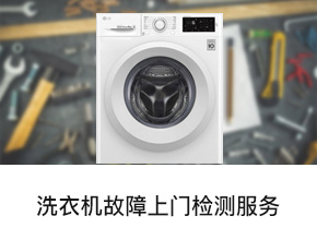 苏宁帮客_洗衣机维修服务