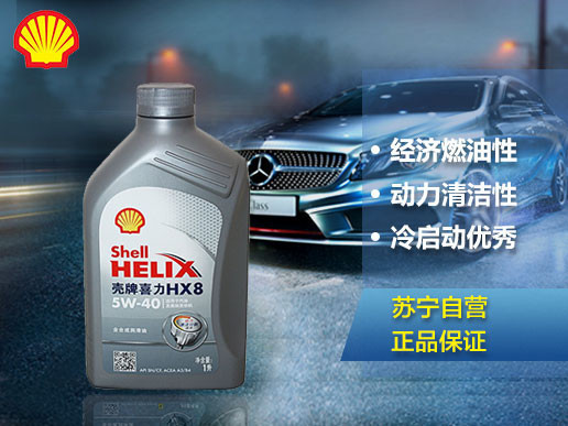 壳牌(shell)灰喜力helix hx8 5w-40 全合成机油 sn 1l