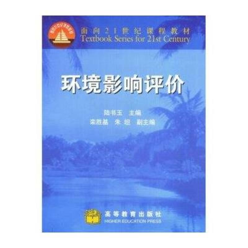 环境影响评价(陆书玉/面向21世纪课程教材高清实拍图