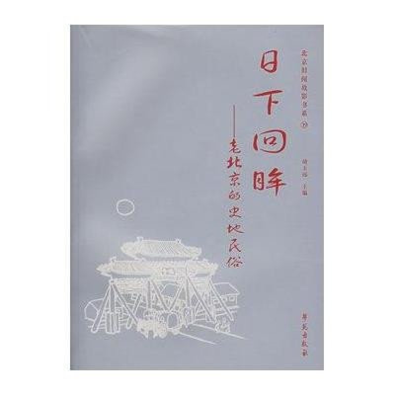 日下回眸·老北京的史地民俗