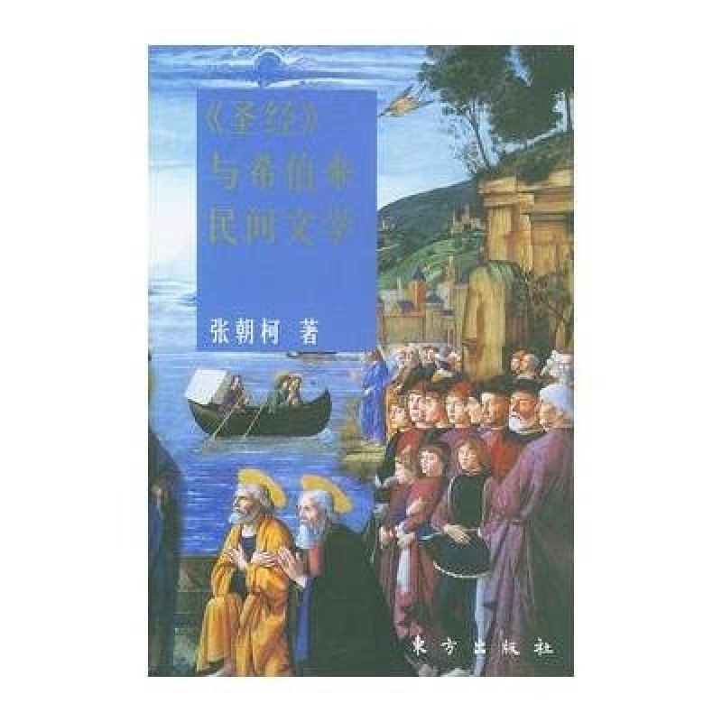 圣经与希伯来民间文学