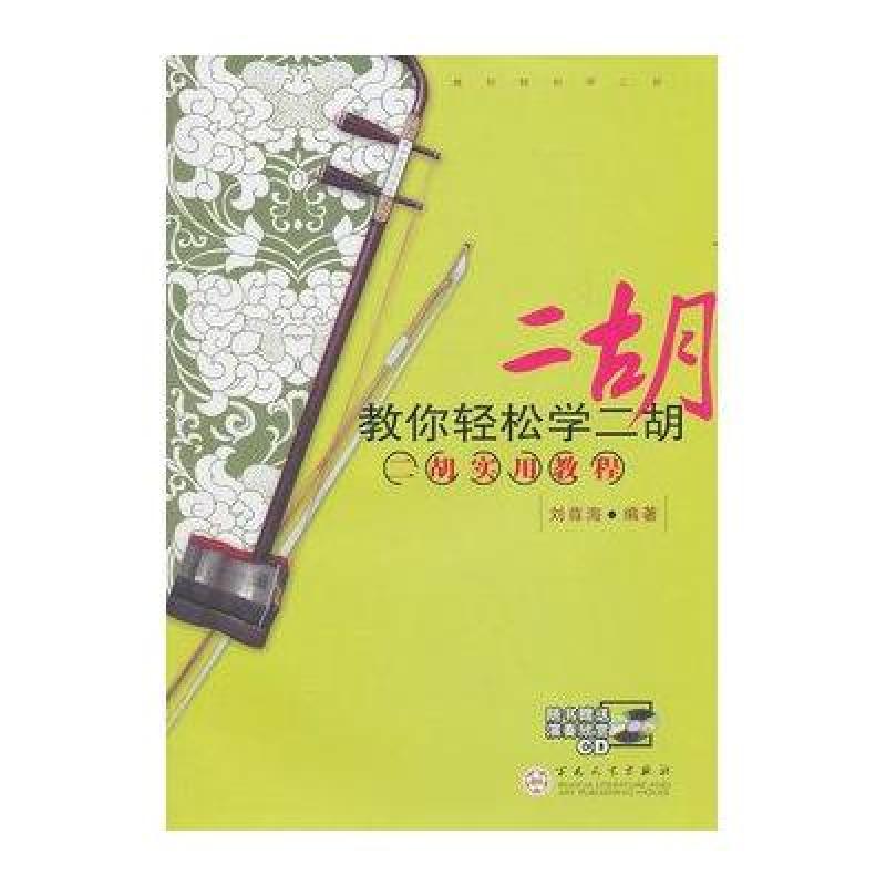 教你轻松学二胡：二胡实用教程