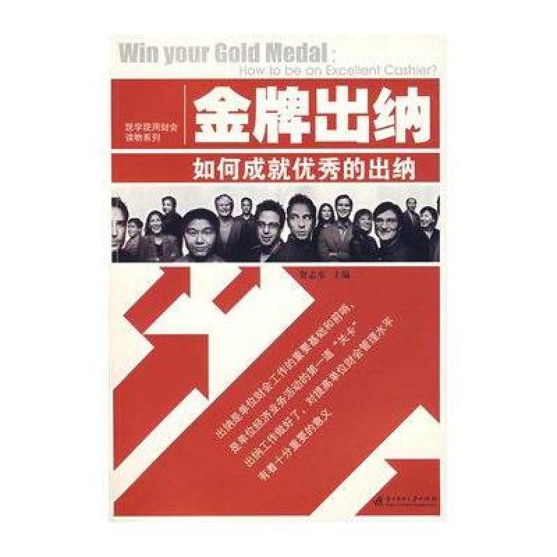 金牌出纳：如何成为优秀的出纳(贺志东)