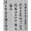 历代碑帖法书选：明文徵明西苑诗