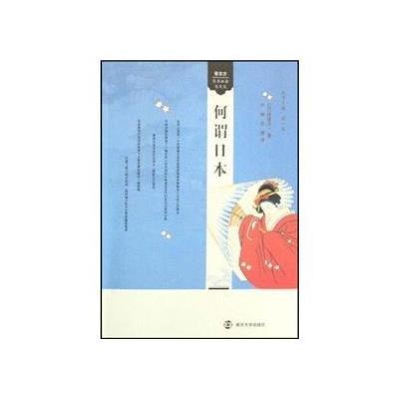 看东方:日本社会与文化.何谓日本