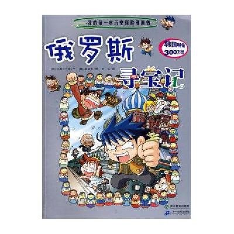 我的第一本历史探险漫画书8:俄罗斯寻宝记