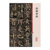 颜勤礼碑/彩色放大本中国著名碑帖