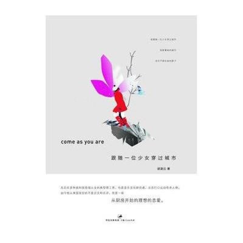 跟随一位少女穿过城市