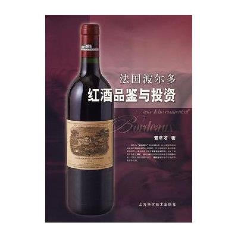 法国波尔多红酒品鉴与投资