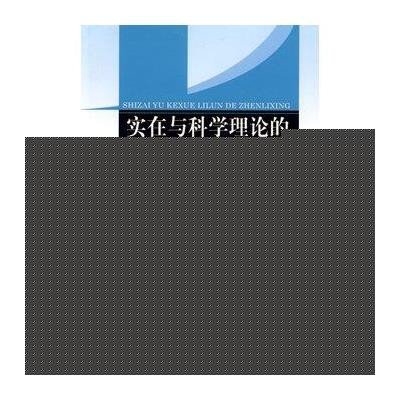 实在与科学理论的真理性