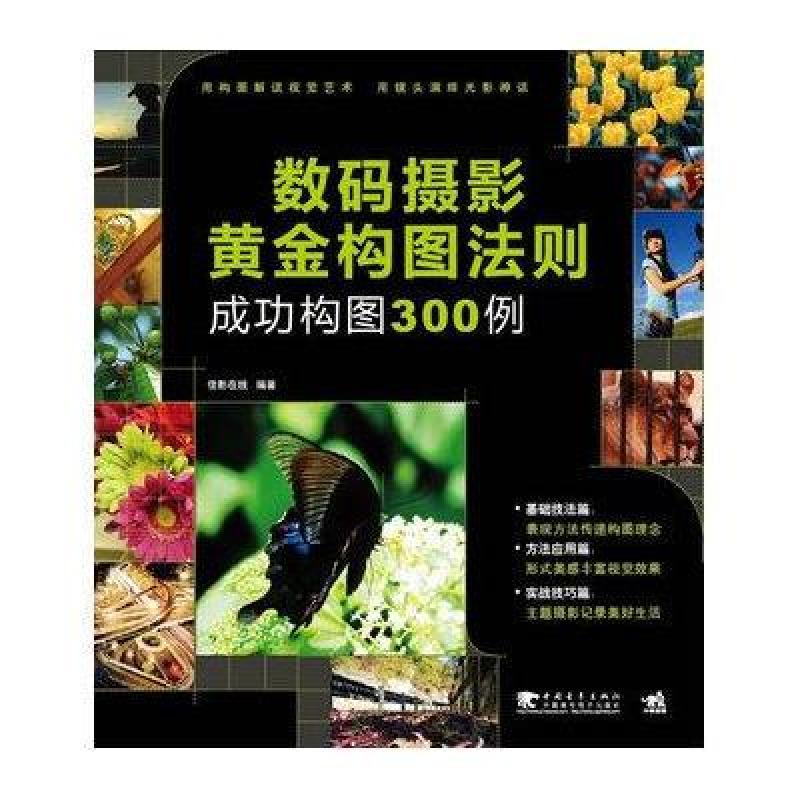 数码摄影黄金构图法则/成功构图300例