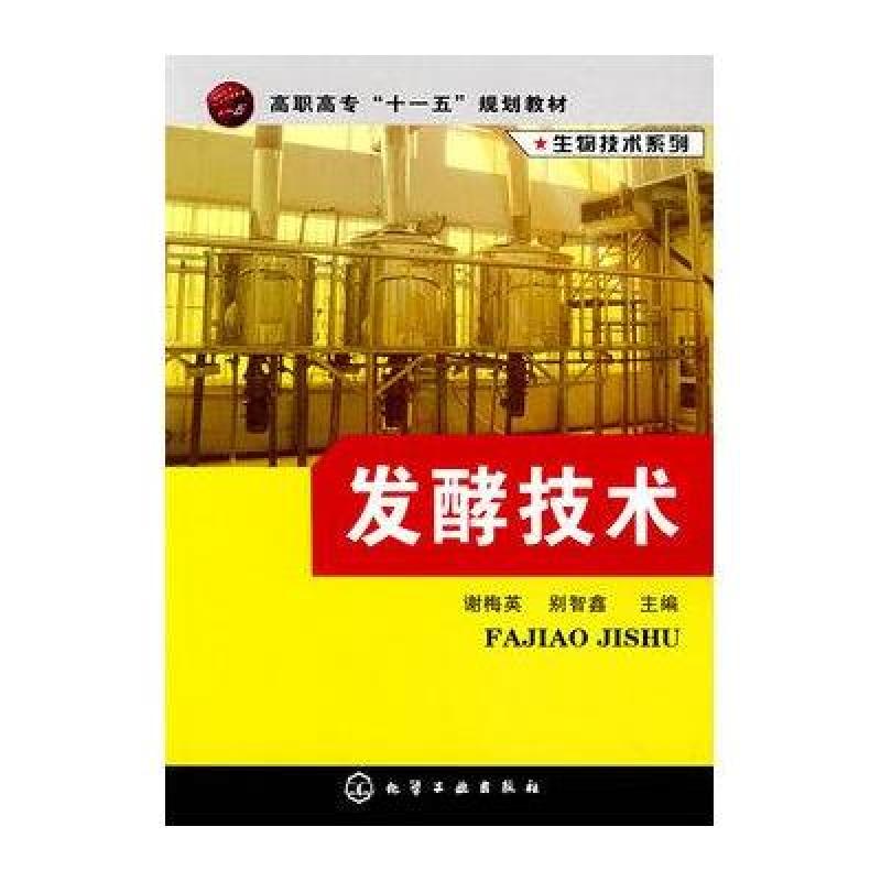 生物技术系列-发酵技术(谢梅英)