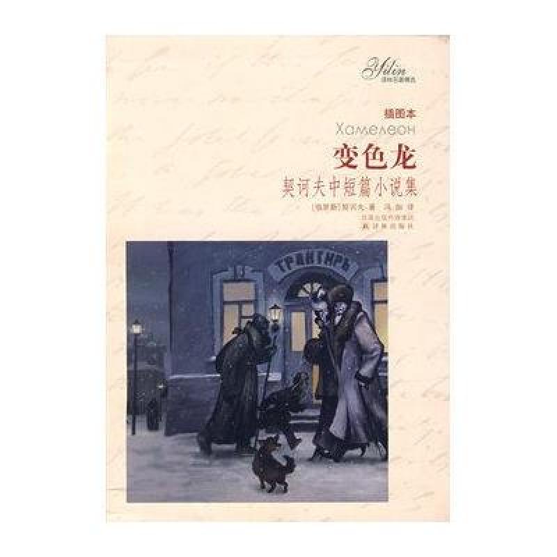 译林名著精选：变色龙(软精)