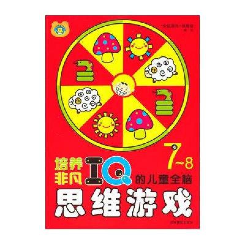 培养非凡IQ的儿童全脑思维游戏(7-8岁)