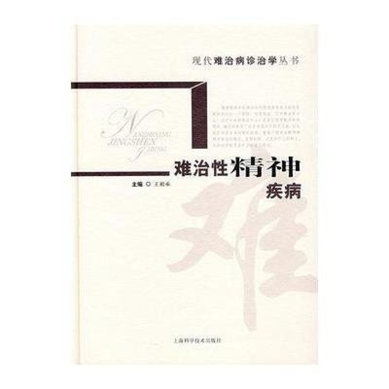 难治性精神疾病(现代难治病诊治学丛书)