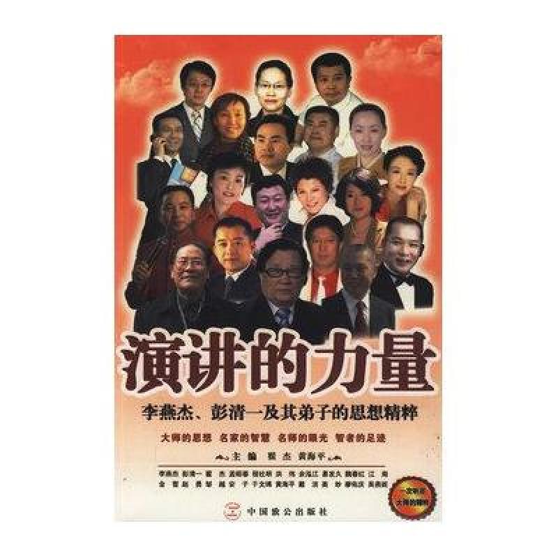 演讲的力量:李燕杰、彭清一及其弟子的思想精粹