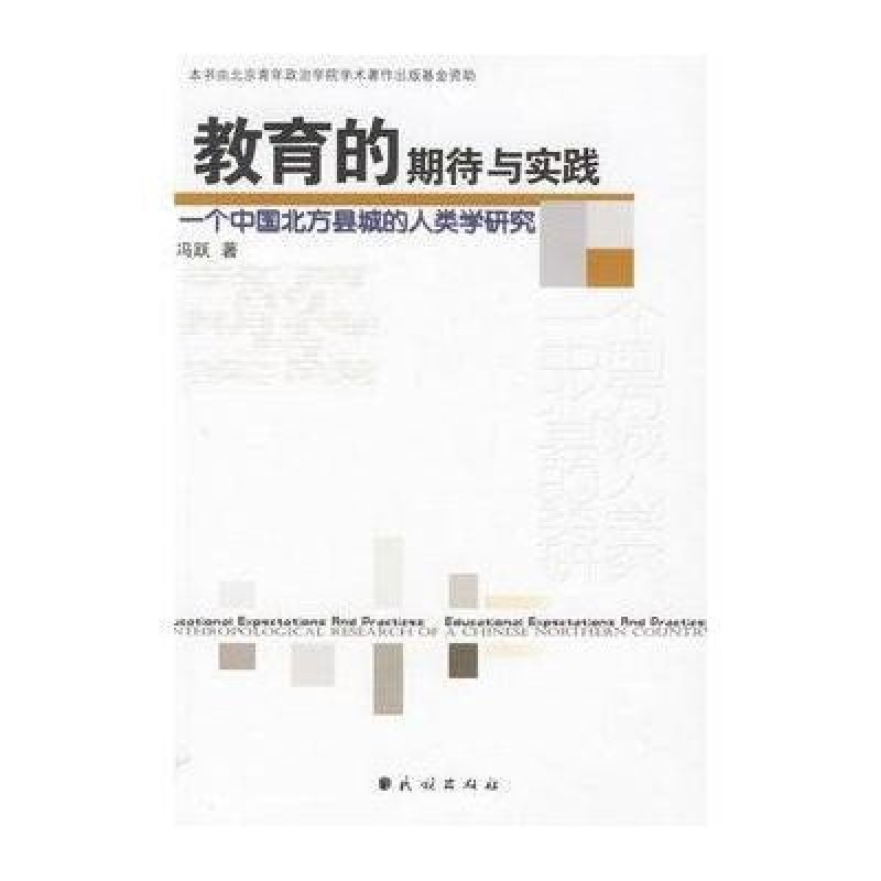 教育的期待与实践:一个中国北方县城的人类学研究