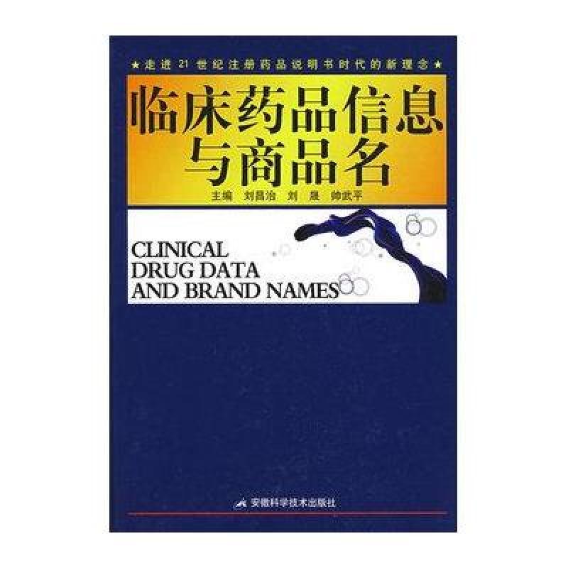 临床药品信息与商品名