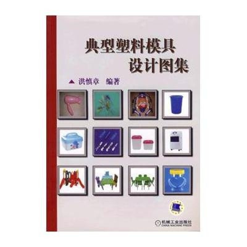 典型塑料模具设计图集