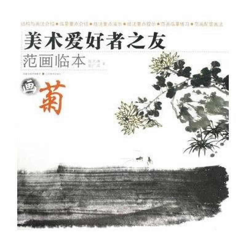 画菊/美术爱好者之友 范画临本