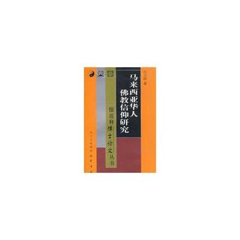 马来西亚华人佛教信仰研究