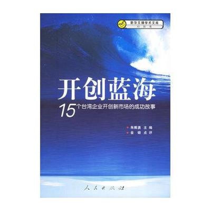 开创蓝海:15个台湾企业开创新市场的成功故事