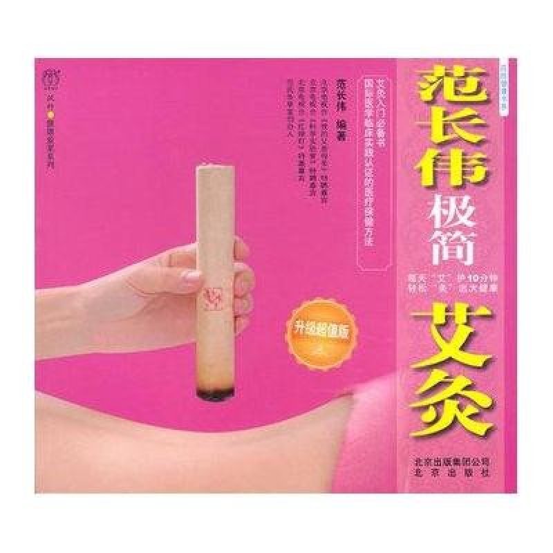 百姓健康书系：范长伟极简艾灸（升级超值版）