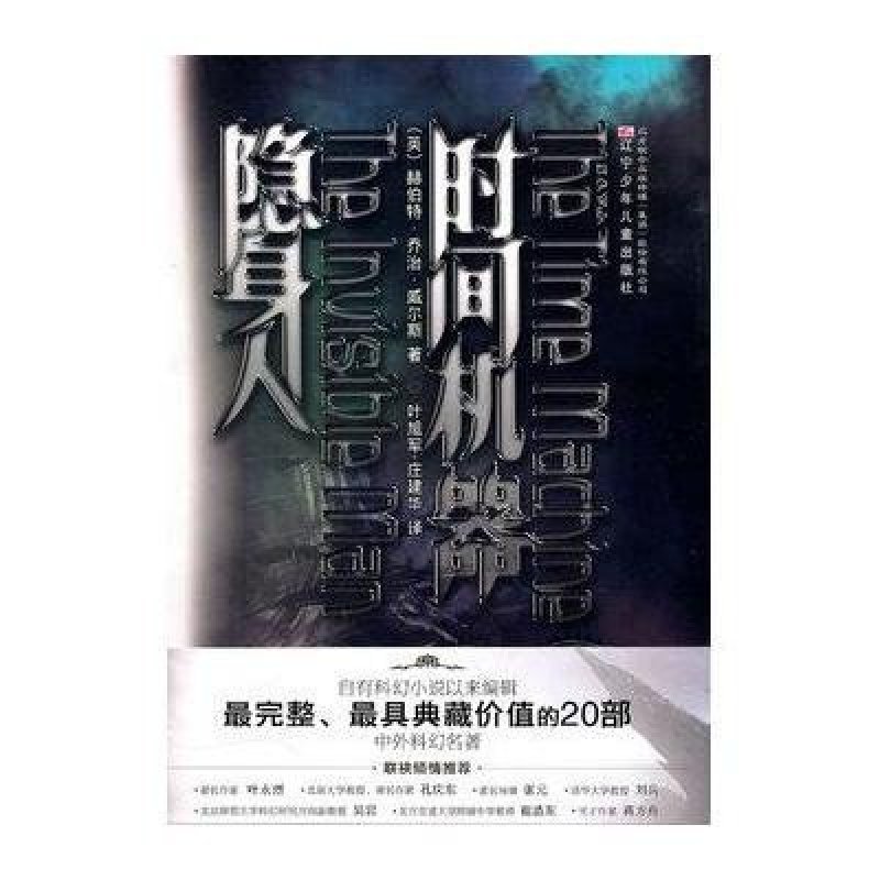 完全典藏版中外科幻名著/时间机器·隐身人(外)