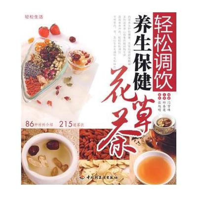 轻松调饮养生保健花草茶　