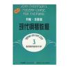 约翰·汤普森:现代钢琴教程3