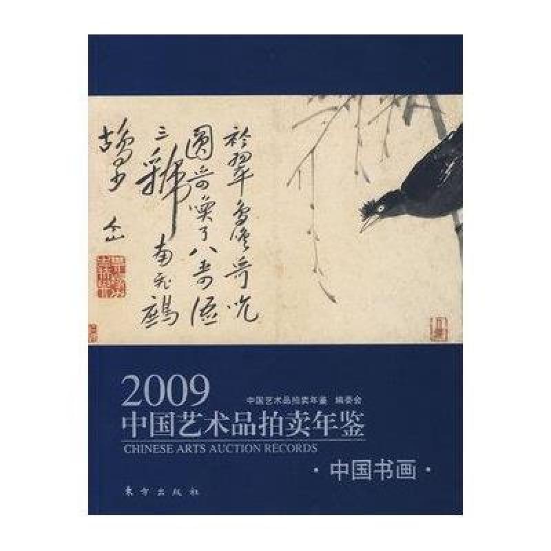 2009中国艺术品拍卖年鉴:中国书画