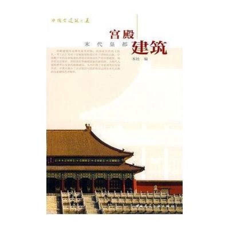 中国古建筑之美/宫殿建筑