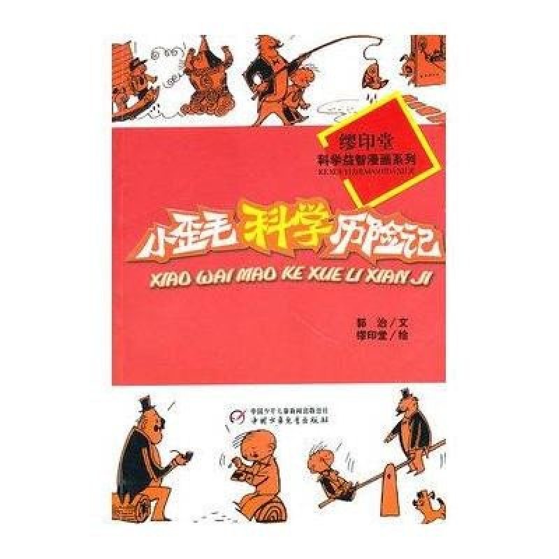 缪印堂科学益智漫画系列——小歪毛科学历险记