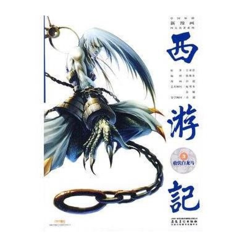 中国原创新漫画四大名著系列·西游记之3：收伏白龙马