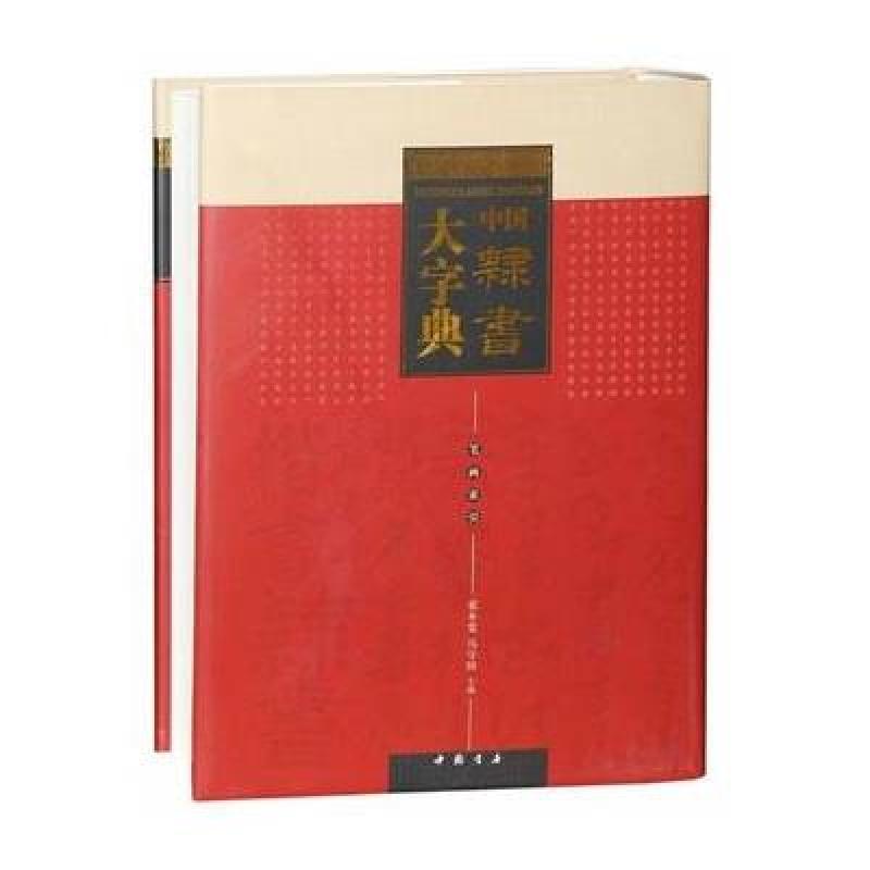 中国隶书大字典