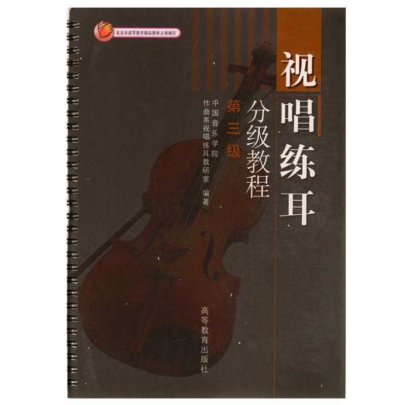 视唱练耳分级教材(3级)