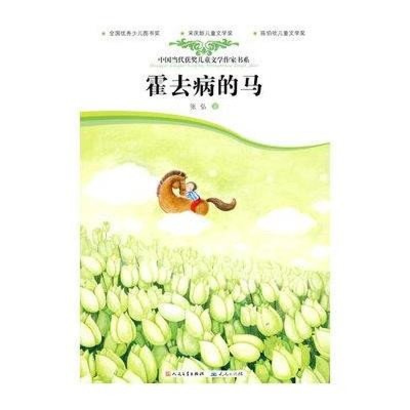 中国当代获奖儿童文学作家书系：霍去病的马
